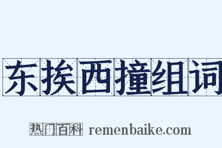 东挨西撞组词是什么意思的图片